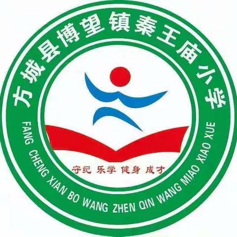 养思教育，阳光成长—秦王庙小学校园安全小常识