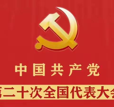 喜迎二十大  银发永向党 ——广西分行离退休人员认真收看党的二十大开幕式