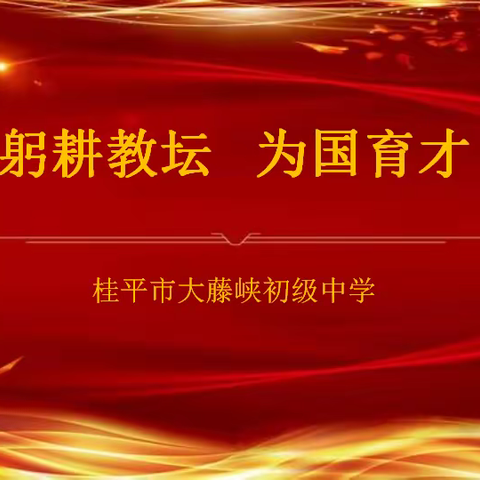 【红领浔州  铸魂育人】躬耕教坛 为国育才——大藤峡初级中学庆祝第39个教师节暨教师表彰大会