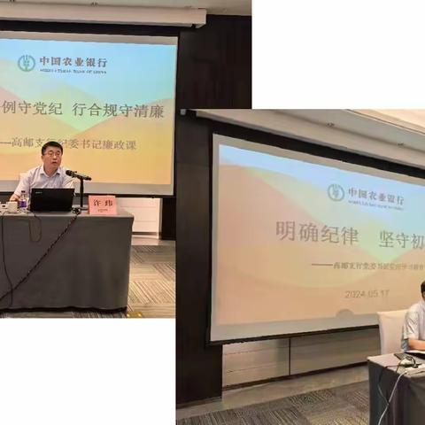 “廉润竹西”清廉金融 扬州高邮农行分讲堂