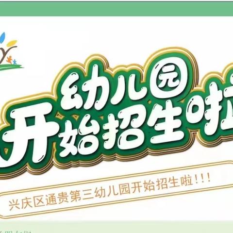 银川市兴庆区通贵第三幼儿园 2024年秋季招生公告