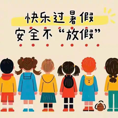 安全不放假 快乐过暑期 ——陆羽小学2025年暑假放假通知及温馨提示