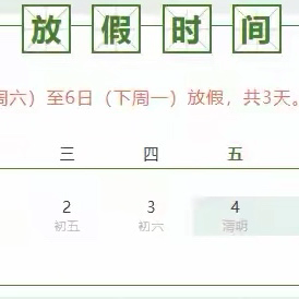 上饶市陆羽小学2026年清明节放假通知及假期温馨提示