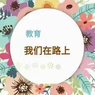 【强镇筑基在行动】【二庙小学】凝新聚力，赋能启航——临沂市2024年度小学语文教材培训活动纪实