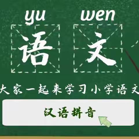 探索拼音世界，启航语言之旅——长城镇二庙小学一年级《j q x 》拼音教学集体备课研讨活动