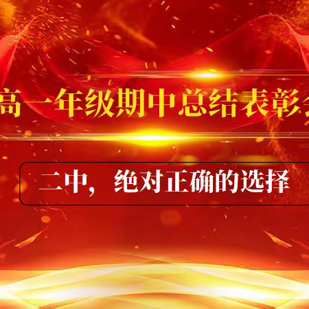 追逐优秀，成为优秀——咸水沽二中高一年级第二学期期中总结表彰会