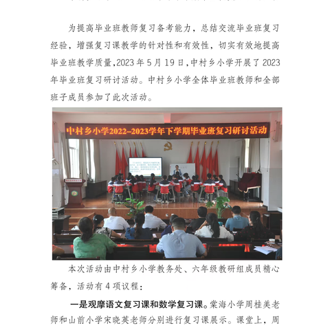 共研复习措施   促进质量提升——中村乡小学2022-2023学年下学期毕业班复习研讨活动