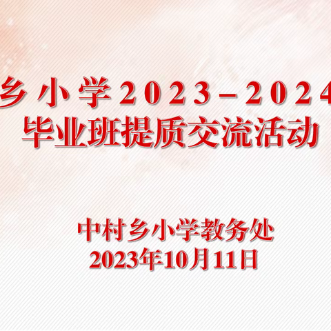 凝心聚力  砥砺前行 ——记中村乡小学2023-2024学年毕业班提质交流活动