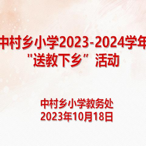 送教帮扶暖人心     凝心聚力促提质 ——记中村乡小学2023-2024学年“送教下乡”活动