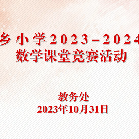 教学竞赛助成长   示范引领促提升—中村乡小学2023—2024学年数学课堂教学竞赛活动