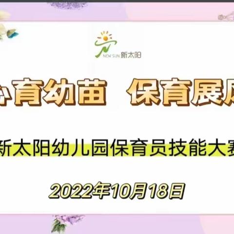 新太阳幼儿园《爱心育幼苗   保育展风采》保育员技能大赛