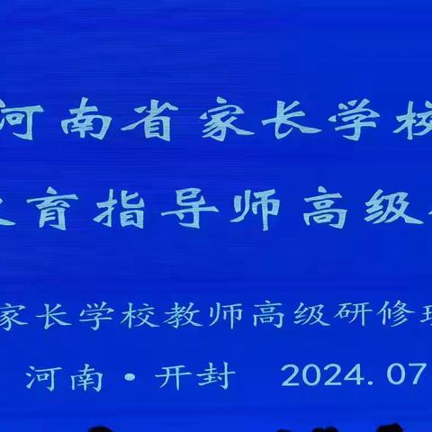 师道璀璨聚汴京，赤诚铸魂家国情 ——2024年清丰县家庭教育指导师高级研修班学员学习掠影