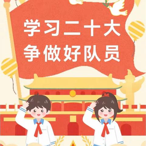 童心向党承薪火，逐梦成长向未来——新元小学少先队一年级入队仪式