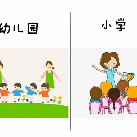 幼小衔接，我们携手同行