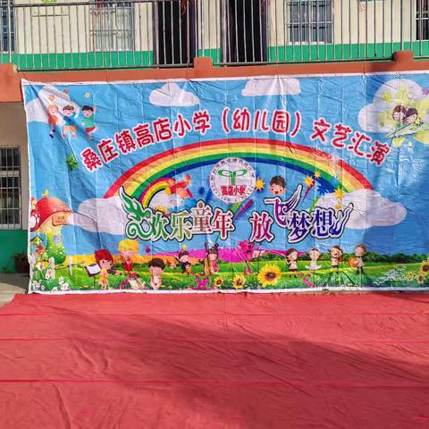 桑庄镇高店小学 ﻿举行“迎元旦”文艺汇演活动