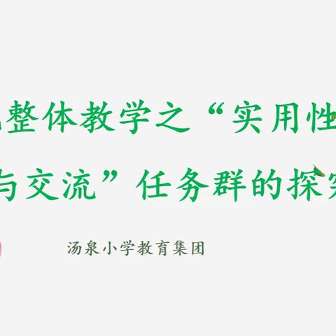 汤泉小学成功举办汤小集团“双减”背景下语文学科教研活动 ——单元整体教学之“实用性阅读与交流”任务群