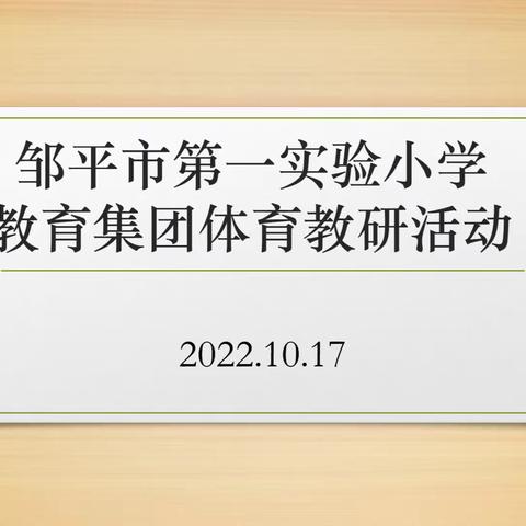 立足新课标 引领新课堂 ——邹平市第一实验小学教育集团体育教研活动