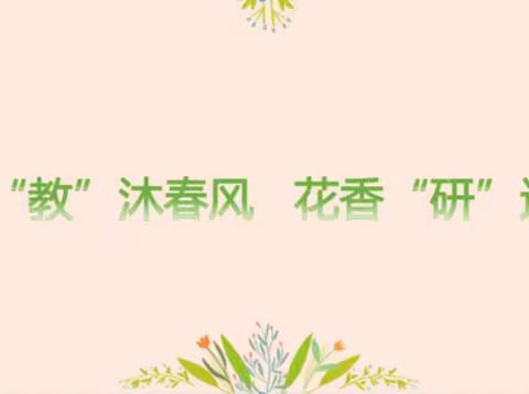 “教”沐春风 花香“研”途—记万境水岸小学数学组教研活动