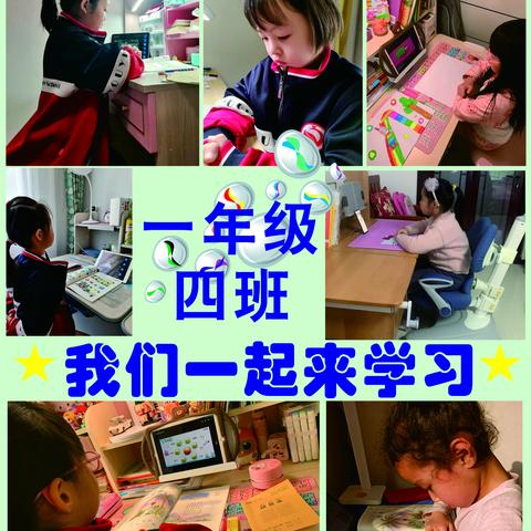 友谊大街小学一年级四班网课记