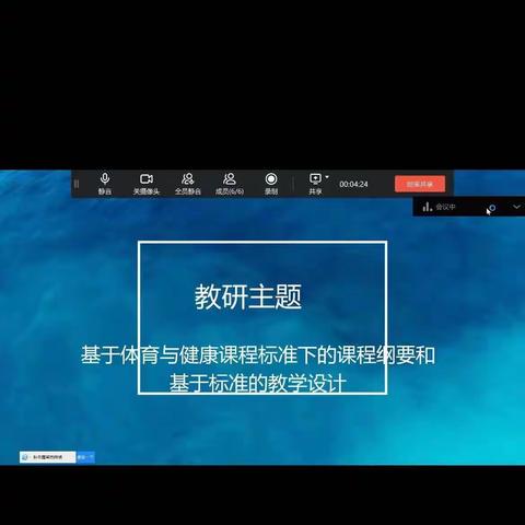 鸿雁小学体育组相聚云端共教研