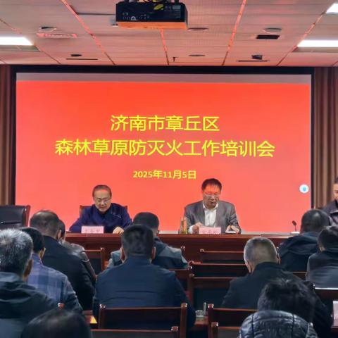 章丘区森防指办公室组织召开2025-2026年度森林防灭火专题培训