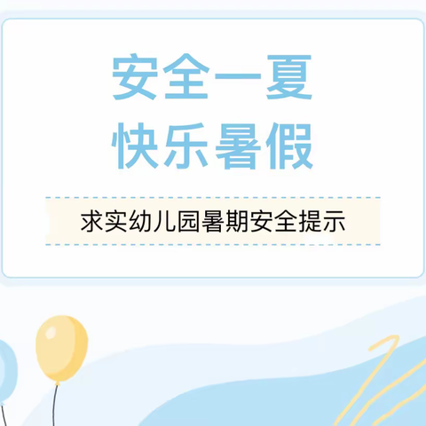 暑期安全小提示