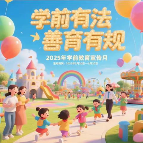 学前有法，善育有规——2025年全国学前教育宣传月