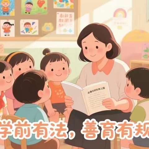 学前有法 善育有规 ——石城县丰山乡中心公立幼儿园 学前教育宣传月活动