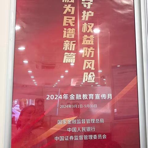 金融为民谱新篇  守护权益防风险 ——绿源路支行金融教育宣传活动