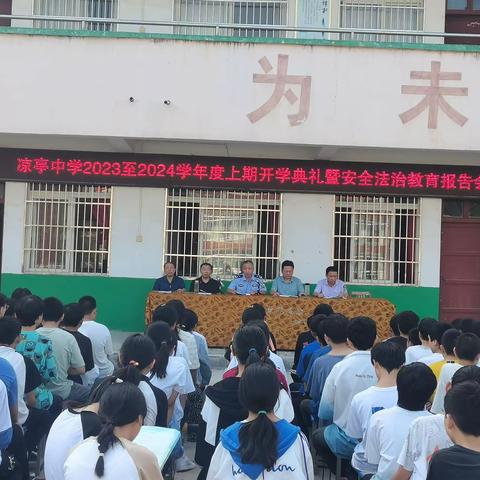 启航新征程  逐梦向未来——凉亭中学2023至2024学年度上期开学典礼暨安全法治教育报告会