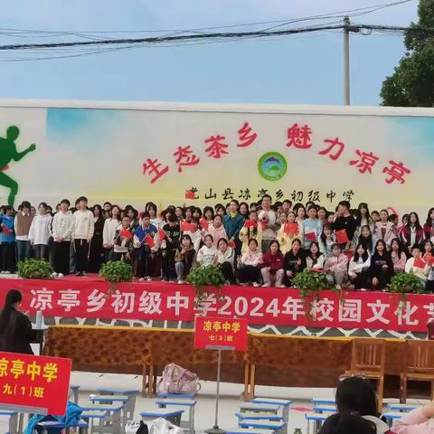 流光艺彩润校园 青春璀璨谱华章—光山县凉亭乡初级中学2024年校园文化艺术节