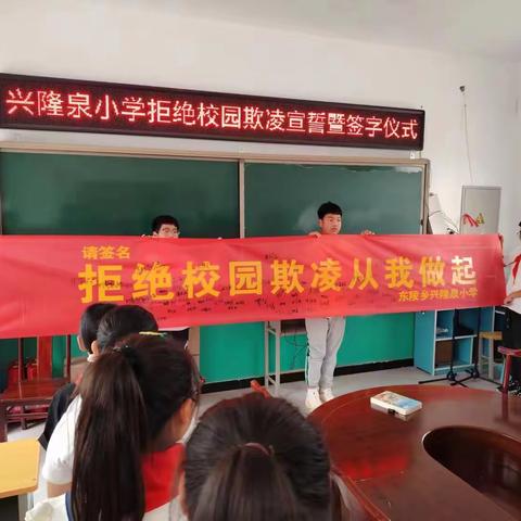 东陵满族乡兴隆泉满族小学 “拒绝校园欺凌从我做起” 宣誓签字仪式。