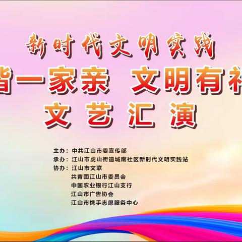 【新时代文明实践】江山携手城南社区新春文艺汇演