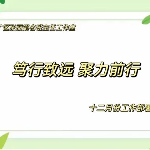 笃行致远  聚力前行——张丽娟名班主任工作室部署会