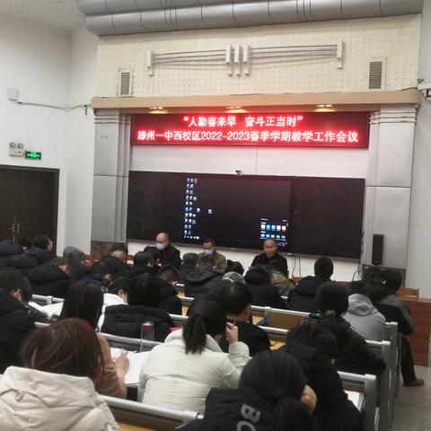 人勤春来早，奋斗正当时 滕州一中西校区召开新学期工作会议