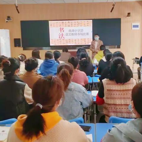 秋风送墨香 书写培训促成长——南湖学校小学本部语文组展开写字教学教研活动