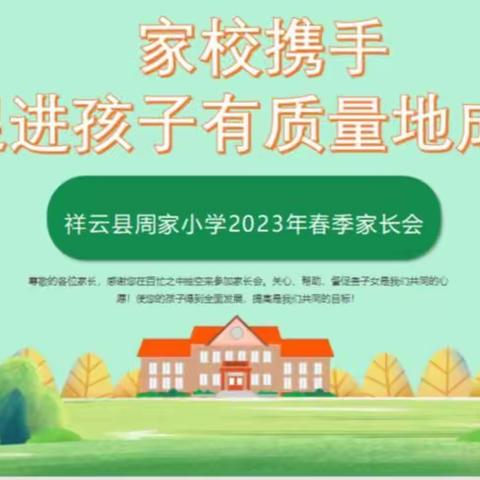 【家校携手  促进孩子有质量的成长】 祥云县周家小学召开2023年春季家长会