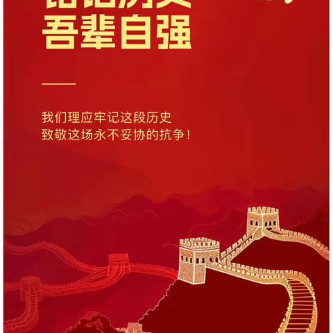 勿忘国殇，铭记英烈——镇平七小“9. 18”事变纪念日主题教育活动纪实