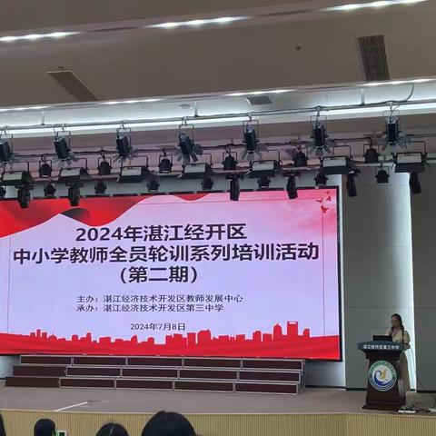 全员培训赋能量，以学促行共成长——2024年湛江经开区中小学全员轮训系列培训活动（第二期）