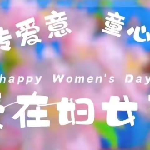 世界因“她”而美丽