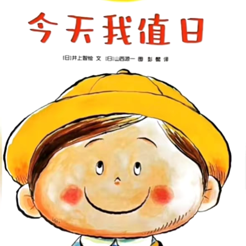 值日生“上岗”记