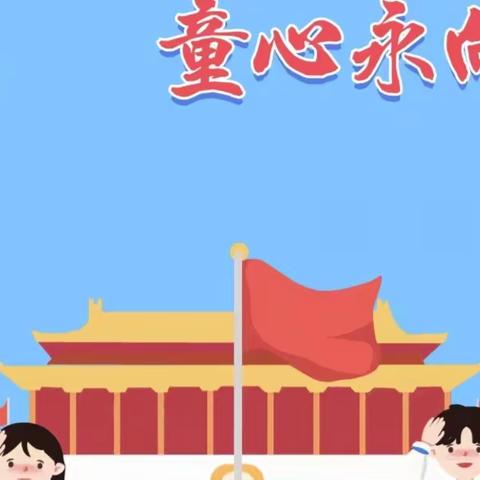 “喜迎二十大  童心永向党”——积善小学喜迎二十大主题活动