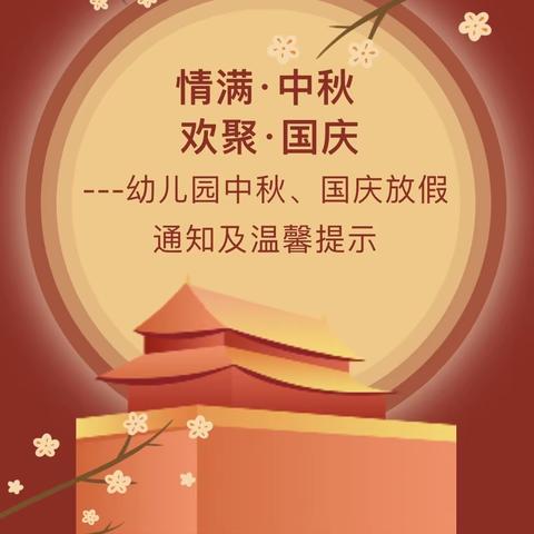 情满·中秋 欢聚·国庆---党媛幼儿园中秋、国庆放假通知及温馨提示