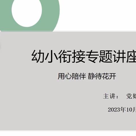 用心陪伴  静待花开——党媛幼儿园幼小衔接专题家长讲座