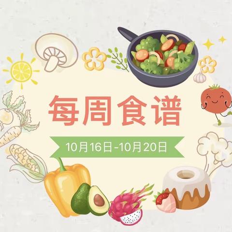 党媛幼儿园十月第二周食谱（2023年10月16日-10月20日）