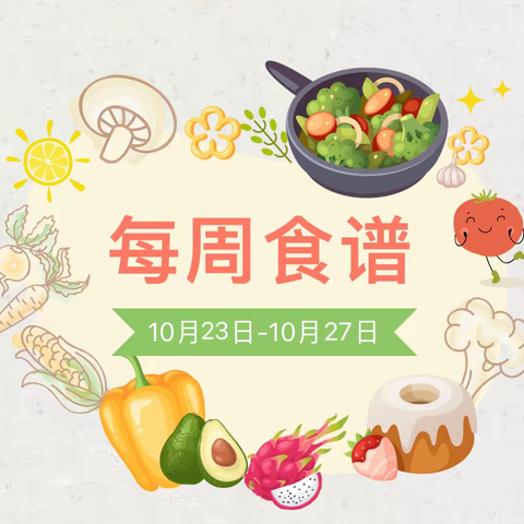 党媛幼儿园十月第三周食谱（2023年10月23日-10月27日）
