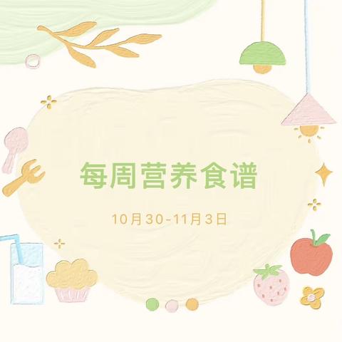 党媛幼儿园十月第四周食谱（2023年10月30日-11月3日）