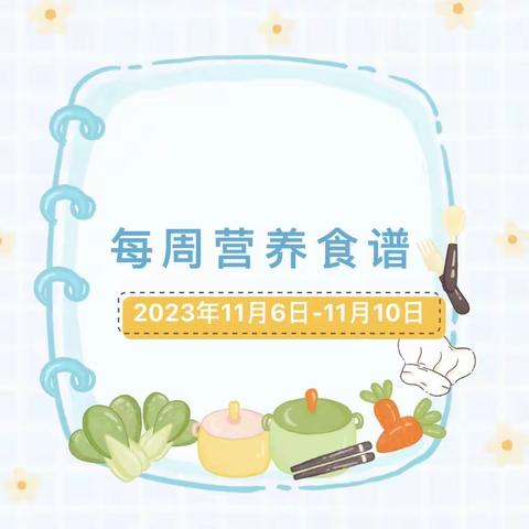 党媛幼儿园十一月第一周食谱（2023年11月6日-11月10日）