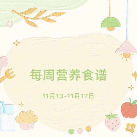 党媛幼儿园十一月第二周食谱（2023年11月13日-11月17日）