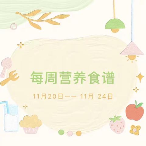 党媛幼儿园十一月第三周食谱（2023年11月20日-11月24日）